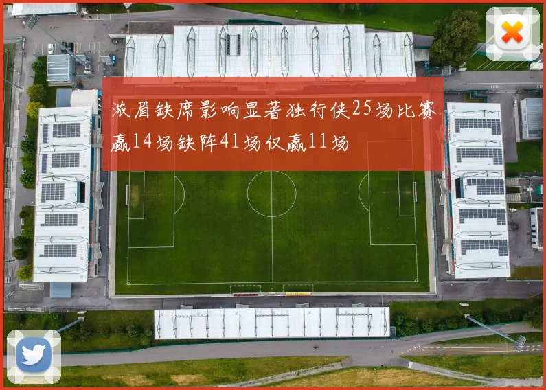 浓眉缺席影响显著独行侠25场比赛赢14场缺阵41场仅赢11场