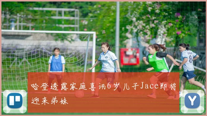 哈登透露家庭喜讯6岁儿子Jace即将迎来弟妹