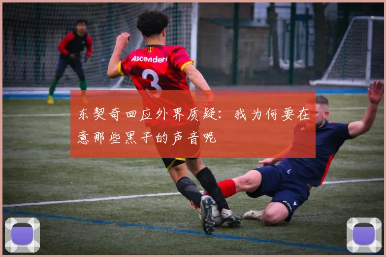 东契奇回应外界质疑：我为何要在意那些黑子的声音呢