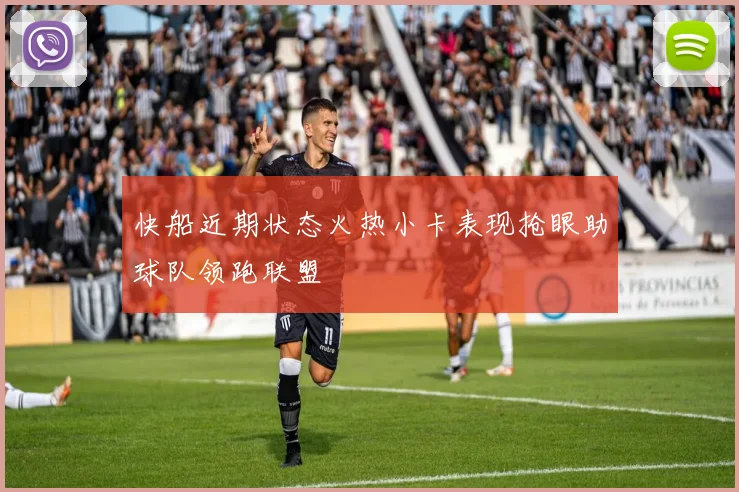 快船近期状态火热小卡表现抢眼助球队领跑联盟