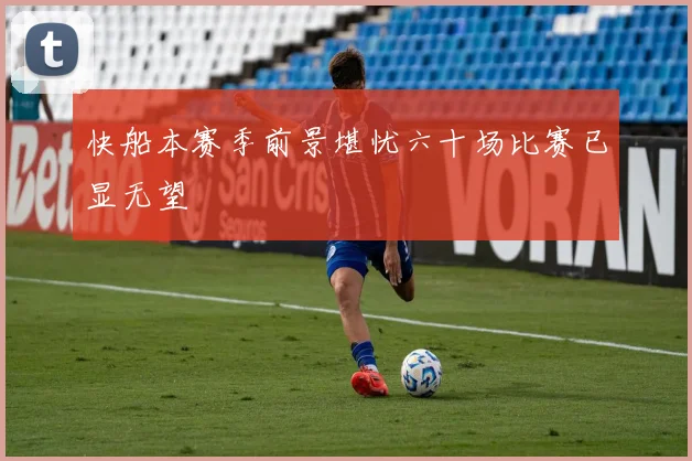 快船本赛季前景堪忧六十场比赛已显无望