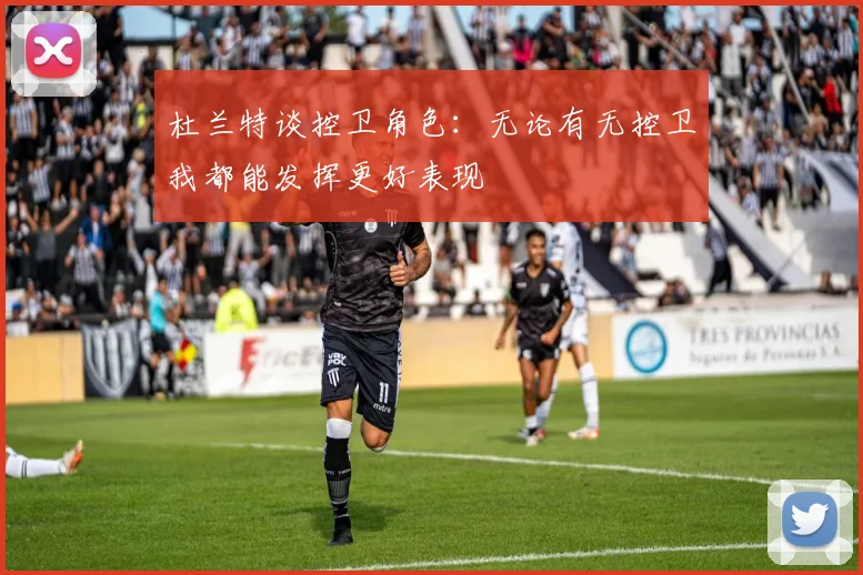 杜兰特谈控卫角色：无论有无控卫我都能发挥更好表现