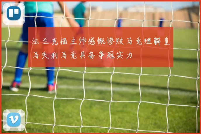 法兰克福主帅感慨惨败马竞理解皇马失利马竞具备争冠实力