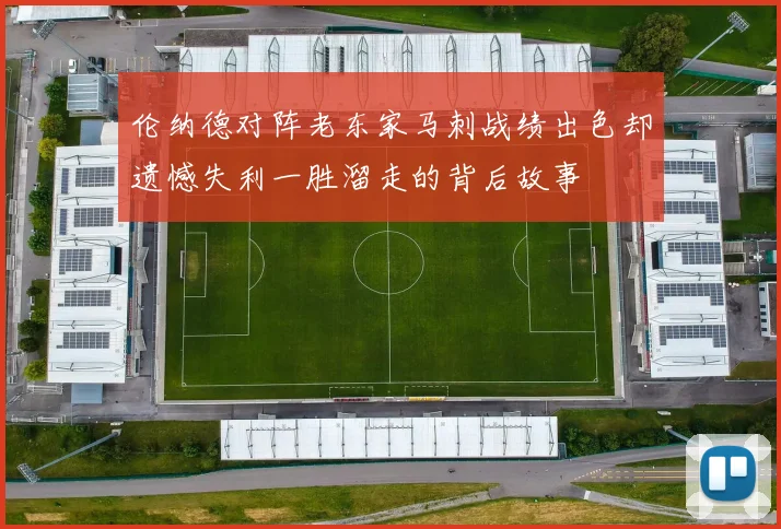 伦纳德对阵老东家马刺战绩出色却遗憾失利一胜溜走的背后故事
